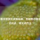 LOL屏幕全屏显示设置指南，告别黑边畅享沉浸式对战，附关闭     