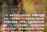 （注，根据您提供的参考内容，我理解您希望生成一个关于使命召唤16大逃杀模式游戏容量分析相关的标题。以下是一个简洁专业的标题建议，），COD16大逃杀模式，完整安装空间解析与优化方案，（若需调整侧重点，可补充具体需求，例如突出硬盘占用或性能优化等方向。）