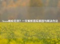 Steam响应无效？一文解析背后原因与解决办法