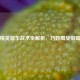 和平精英溜车战术全解析，巧妙周旋制霸战场