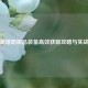 逆战新塔防极品装备高效获取攻略与实战技巧