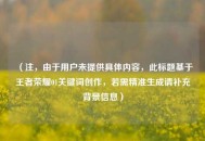 （注，由于用户未提供具体内容，此标题基于王者荣耀01关键词创作，若需精准生成请补充背景信息）