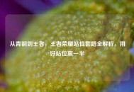 从青铜到王者，王者荣耀站位套路全解析，用好站位赢一半