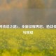 CF官网传说之路2，全新征程再启，枪战传奇续写辉煌