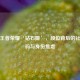 揭秘王者荣耀‘钻石姬’，段位背后的社交密码与身份焦虑