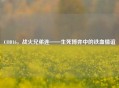 COD16，战火兄弟连——生死博弈中的铁血情谊