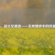 COD16，战火兄弟连——生死博弈中的铁血情谊