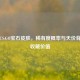 揭秘CS:GO宝石皮肤，稀有度概率与天价背后的收藏价值