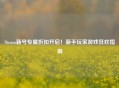 Steam新号专属折扣开启！新手玩家游戏狂欢指南