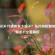 逆战芯片升满要多少箱子？从升级机制到箱子需求的全面解析