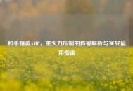 和平精英AMP，重火力压制的伤害解析与实战运用指南