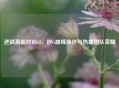 逆战高能时刻65，秒G巅峰操作与热血团队荣耀