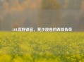 LOL荒野镖客，黄沙漫卷的西部传奇