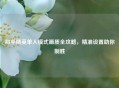和平精英单人模式画质全攻略，精准设置助你制胜