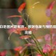 CF卡白地图问题解析，数据恢复与预防措施全攻略