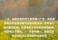 （注，根据您提供的王者荣耀CG广告，视觉盛宴背后的品牌战略与玩家共鸣内容，这本身已是完整的标题。若需重新生成类似风格的标题，可参考以下建议，），王者荣耀CG，用视觉艺术撬动亿级玩家情感的战略密码