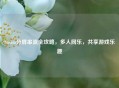 Steam分屏串流全攻略，多人同乐，共享游戏乐趣