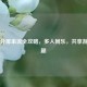 Steam分屏串流全攻略，多人同乐，共享游戏乐趣
