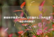 解锁和平精英SPI与SG，它们是什么，为何关乎你的游戏体验？