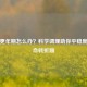 女人更年期怎么办？科学调理助你平稳度过生命转折期