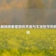 从LOL刷锅现象看游戏术语与生活哲学的跨界共鸣