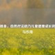 小儿推拿，自然疗法助力儿童健康成长的原理与作用
