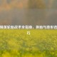 和平精英轮胎战术全指南，拆胎与地形选车技巧
