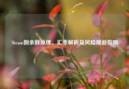 Steam倒余额原理、汇率解析及风险规避指南