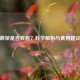 蕨菜是否致癌？科学解析与食用建议