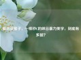 暴击流猴子，一棒秒C的峡谷暴力美学，到底有多猛？