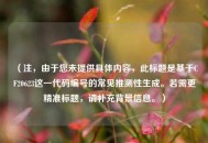 （注，由于您未提供具体内容，此标题是基于CF20623这一代码编号的常见推测性生成。若需更精准标题，请补充背景信息。）