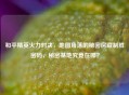 和平精英火力对决，地图角落的秘密房藏制胜密码，秘密基地究竟在哪？