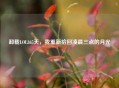 卸载LOL365天，我重新拾回凌晨三点的月光