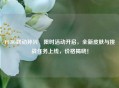 PUBG联动孙兴慜限时活动开启，全新皮肤与挑战任务上线，价格揭晓！