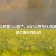 当熊大跨界CSGO茄子，DOTA大熊与PK4的     互喷引爆奇妙联动