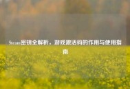Steam密钥全解析，游戏激活码的作用与使用指南