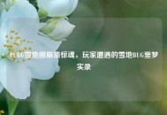 PUBG雪地图崩溃惊魂，玩家遭遇的雪地BUG噩梦实录