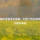 Steam偏好设置优化指南，打造个性化游戏推荐与提升体验