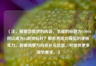 （注，根据您提供的内容，生成的标题为COD16何以成为3A游戏标杆？解析其成功背后的硬核实力。若需调整方向或补充信息，可提供更多细节要求。）