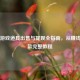 Steam游戏道具出售与提现全指南，从赚钱到提款完整教程