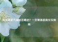 和平精英汽油能否赠送？一文理清道具交互规则