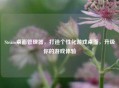 Steam桌面管理器，打造个性化游戏桌面，升级你的游戏体验