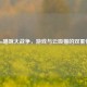 Steam喵咪大战争，游戏与云吸猫的双重快乐