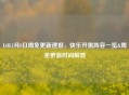 LOL1月8日周免更新速报，快乐开黑阵容一览&周免更新时间解惑