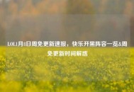 LOL1月8日周免更新速报，快乐开黑阵容一览&周免更新时间解惑