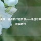 王者荣耀，键盘拍打进阶术——手速与策略的极致融合