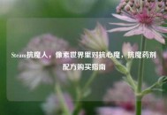 Steam抗魔人，像素世界里对抗心魔，抗魔药剂配方购买指南