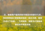 注，根据用户提供的和平精英中的数学几何，如何用精准计算制霸战场这一核心主题，直接生成以下标题，，几何制胜，用数学计算精准掌控和平精英战场
