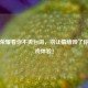 王者荣耀看你不爽台词，别让情绪毁了你的游戏体验！