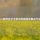 LOL游戏名字不显示的原因及解决     
